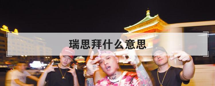 瑞思拜什么意思