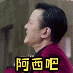 阿西吧什么意思