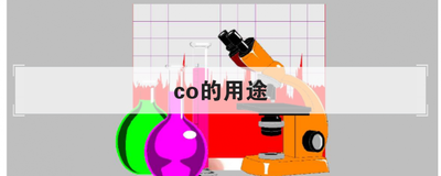 co的用途