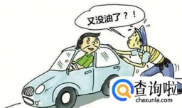 如何处理汽车没油