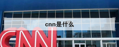 cnn是什么