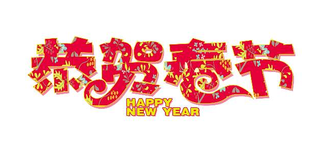 鼠年祝福语大全