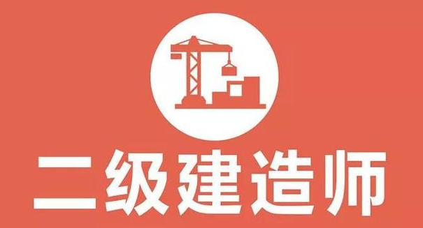 二建报考条件是什么