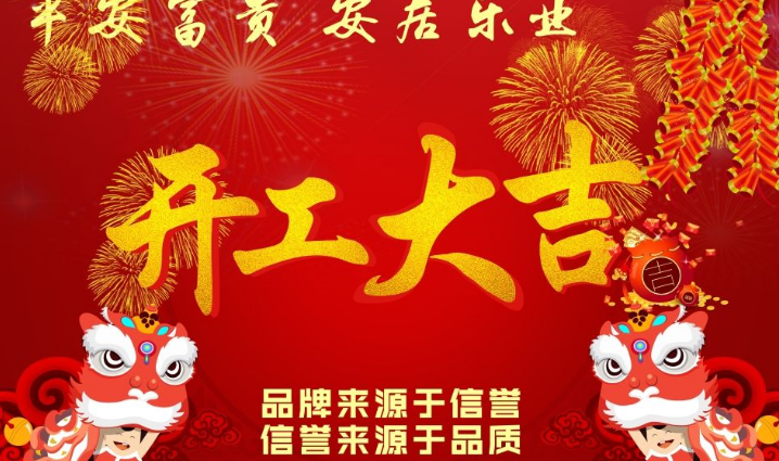 开工大吉祝福语