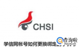 学信网帐号如何更换绑定的手机号？