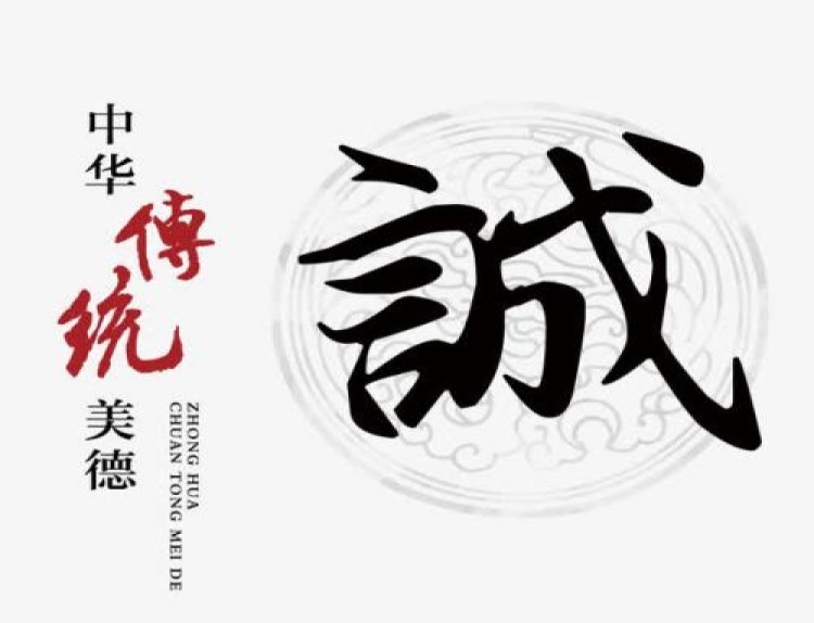 诚信的主要特点有