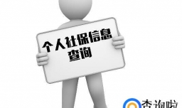 交的社保查不到怎么办，社保交了多少年怎么查