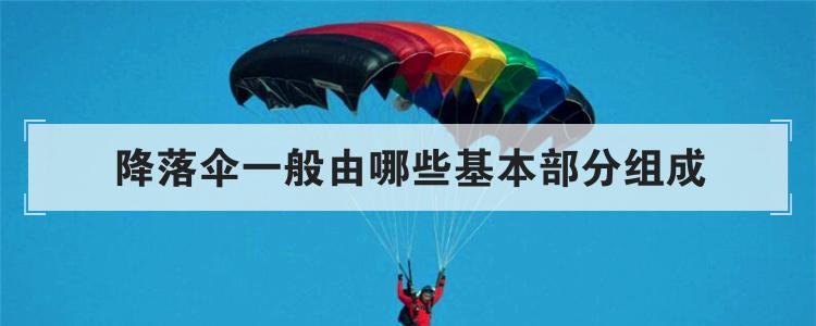 降落伞一般由哪些基本部分组成