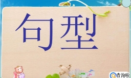 英语的五大基本句型