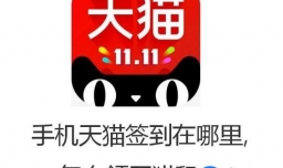 手机天猫签到在哪里,怎么领天猫积分