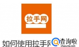 如何使用拉手网团购？
