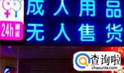 成人情趣无人售货店怎么开