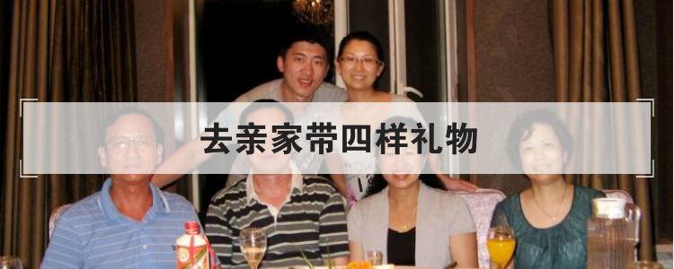 去亲家带四样礼物