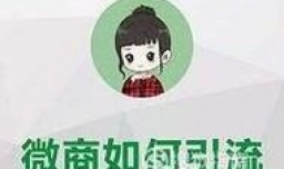 微商应该怎么引流？