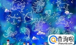 星座都有哪些？