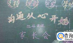 小学开新学期家长会流程有哪些