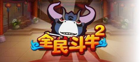 全民斗牛在哪里下载