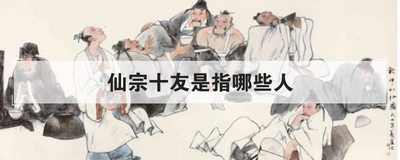仙宗十友是指哪些人