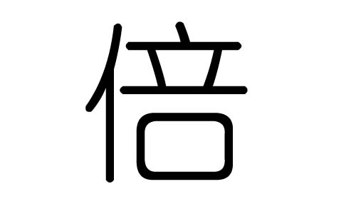 单人旁的字有哪些