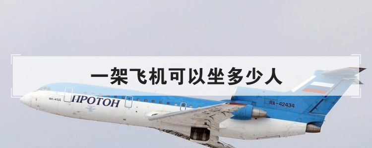 一架飞机可以坐多少人