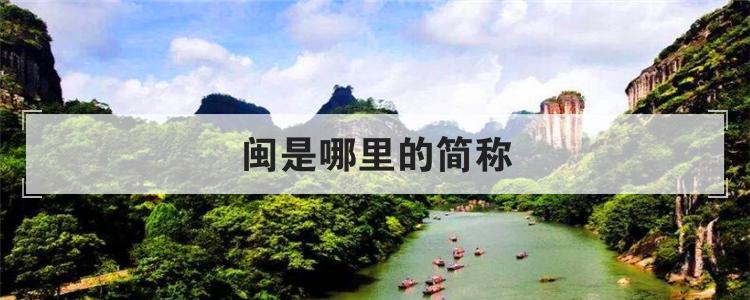 闽是哪里的简称