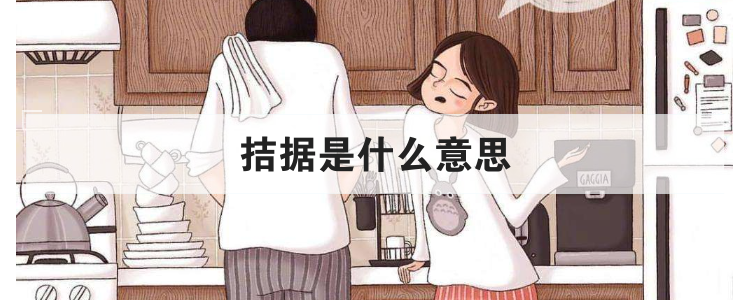 拮据是什么意思