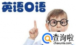 英语口试该怎么过