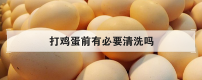 打鸡蛋前有必要清洗吗