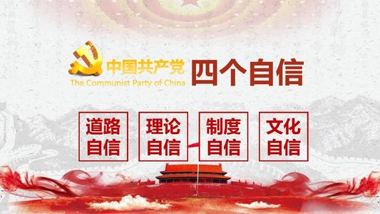 四个自信是指什么