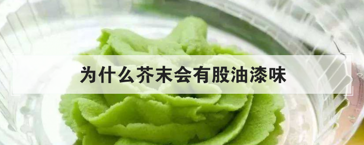 为什么芥末会有股油漆味