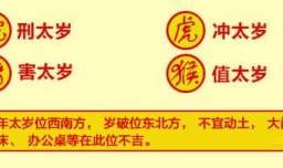 2017年犯太岁的生肖运势及破解方法