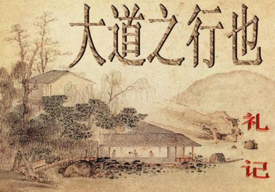 大道之行也原文及翻译