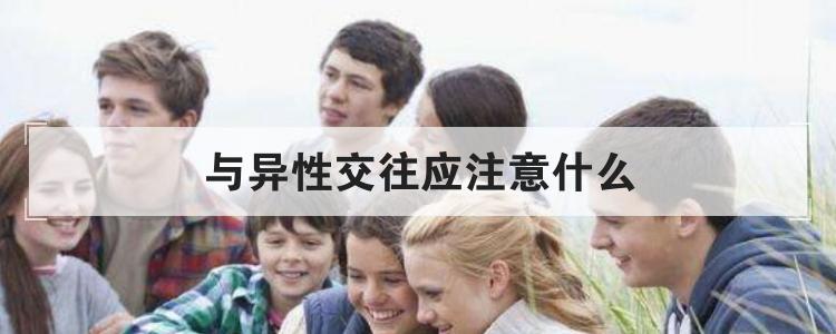 与异性交往应注意什么