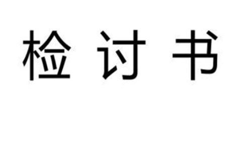 检讨书怎么写