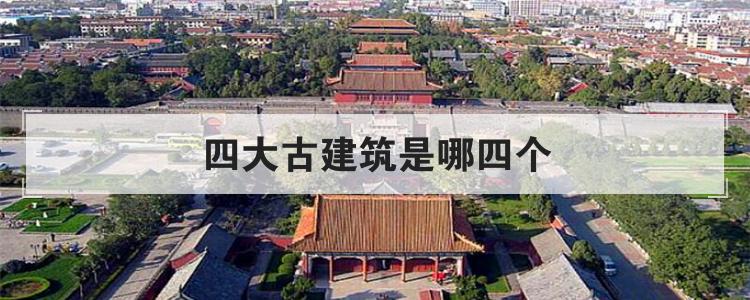 四大古建筑是哪四个