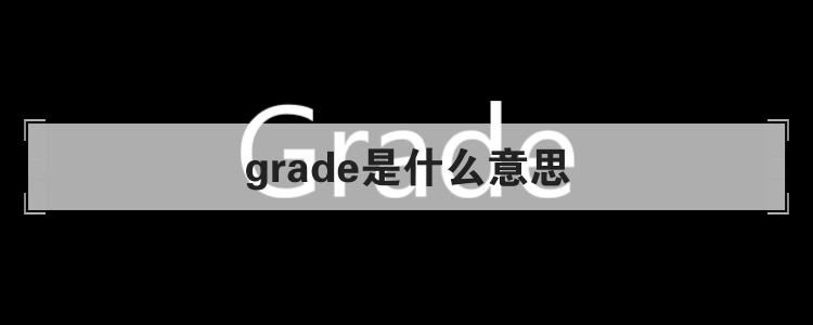 grade是什么意思
