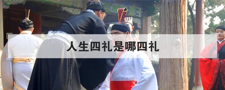 人生四礼是哪四礼