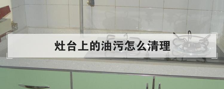 灶台上的油污怎么清理