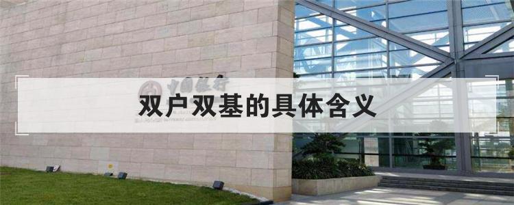 双户双基的具体含义