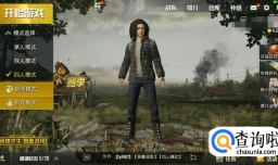 绝地求生怎么三个人一起玩？