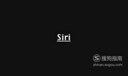 siri怎么读？