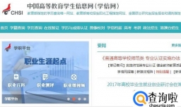 国家教育部学信网学历认证报告查询攻略