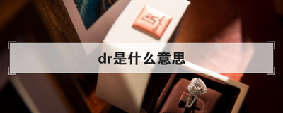dr是什么意思