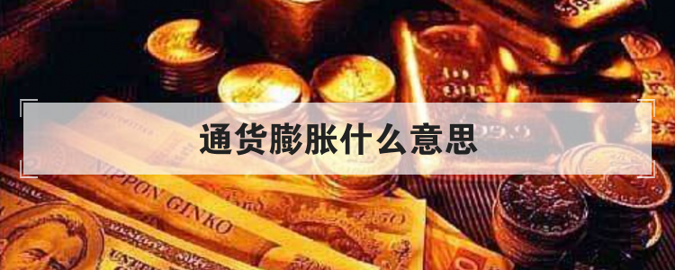 通货膨胀什么意思