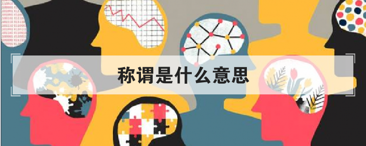 称谓是什么意思