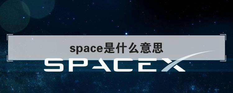 space是什么意思