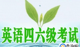 怎样在网上报考全国大学生英语四六级