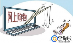 网购骗局大行其道，如何根治此类现象？