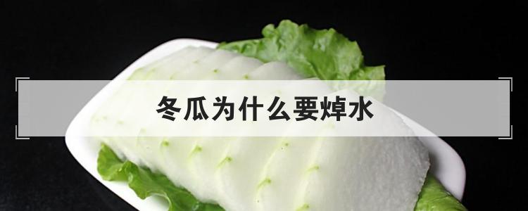 冬瓜为什么要焯水