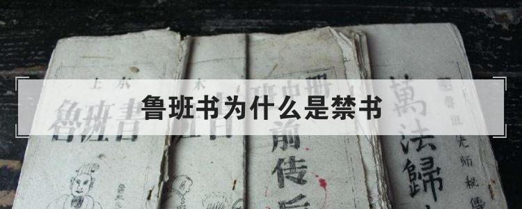 鲁班书为什么是禁书